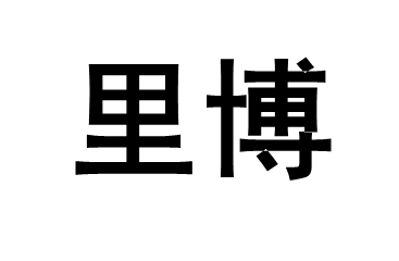里博