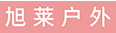 旭莱