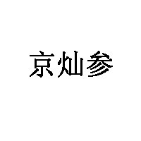 京灿参