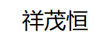 祥茂恒
