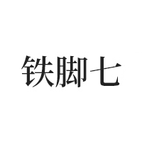 铁脚七