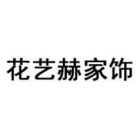 花艺赫家饰