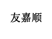 友嘉顺