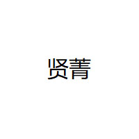 贤菁