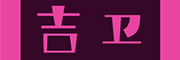 吉卫