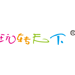 玩转天下
