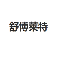 舒博莱特/SHUBOLAITE