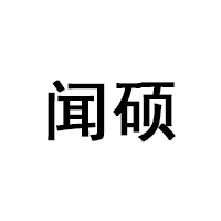 闻硕