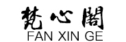 梵心阁