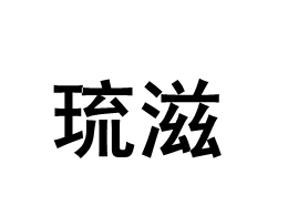 琉滋