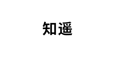 知遥