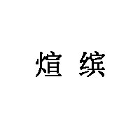 煊缤