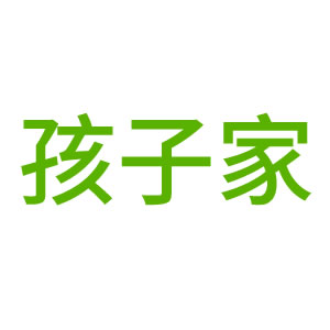 孩子家/HAIZIJIA