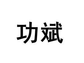 功斌
