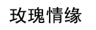 玫瑰情缘