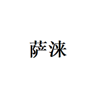 萨涞