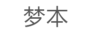 梦本
