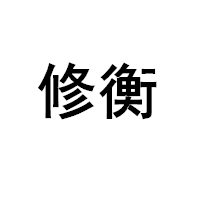 修衡