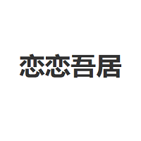 恋恋吾居