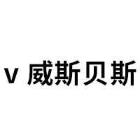 v 威斯贝斯