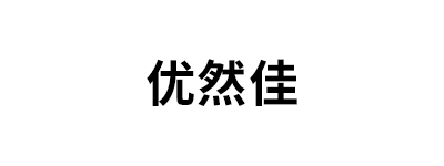 优然佳