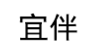 宜伴