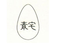 素宅