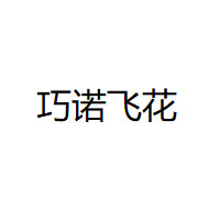 巧诺飞花