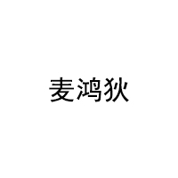 麦鸿狄