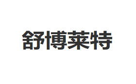 舒博莱特/SHUBOLAITE