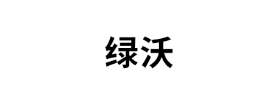 绿沃