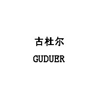 古杜尔/GUDUER