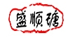 盛顺瑭