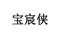 宝宸侠家居