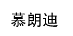 慕朗迪
