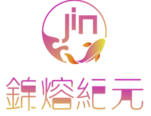 錦熔纪元