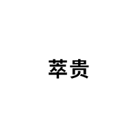 萃贵