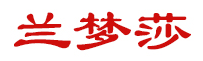 兰梦莎/Lanmengsha
