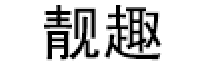 靓趣