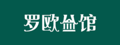 罗欧公馆