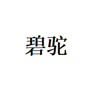 碧驼/BITUO
