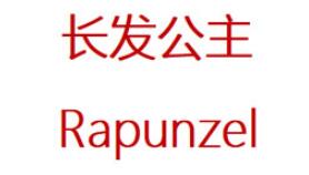 长发公主/Rapunzel