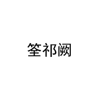 筌祁阙