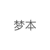 梦本