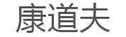康道夫