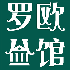 罗欧公馆