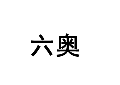 六奥/ICYLA