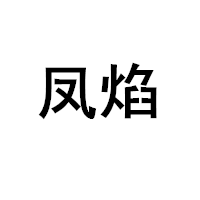 凤焰