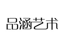 品涵艺术