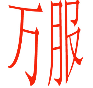 万服/WANFU